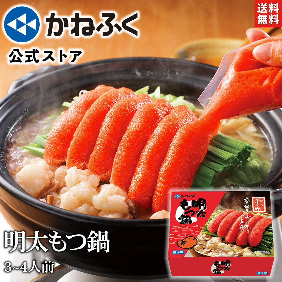 鍋セット かねふく 明太もつ鍋セット 3〜4人前 ／ TVで紹介されました！ 明太子 めんたい もつ鍋 明太子 牛モツ 鍋セット もつ鍋セット めんたいもつ鍋 辛子明太子 ばらこ 築地 めんたいパーク お取り寄せ お取り寄せグルメ【公式ストア】