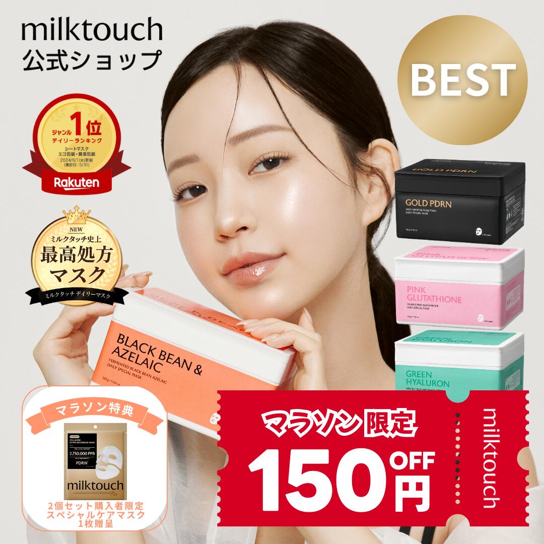 milktouch公式 デイリーマスクシリーズ (大容量 / シートマスク / 韓国 / CICA / PDRN / アゼライン / グルタチオン / ヒアルロン / シートマスク / ミルクタッチ / メンズ / おすすめ / パック / 韓国コスメ / 楽天1位 / フェイスマスク / 保湿 / シートマスク )