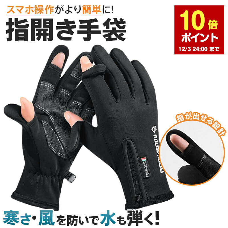 『12/4 20:00〜先着順100名12%OFF+最大P10倍』 手袋 メンズ スマホ対応 防寒 防風 防水 裏起毛 手ぶくろ 指先開閉 グローブ 滑り止め スマートウォッチ対応 タッチパネル メンズ レディース 送料無料