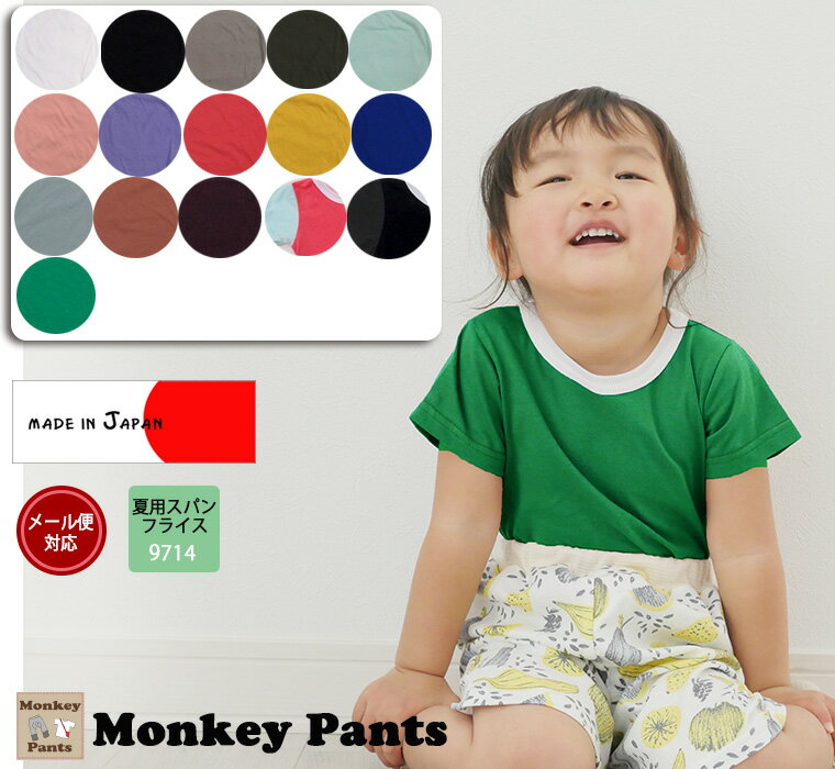 【1800円以上で20％OFFクーポン4時間限定】子供服 トップス カラーバリエ豊富♪綿100％シンプルな無地NOホルマリン半袖Tシャツ保育園0356・メール便可10 ベビー服 男の子 女の子 赤ちゃん