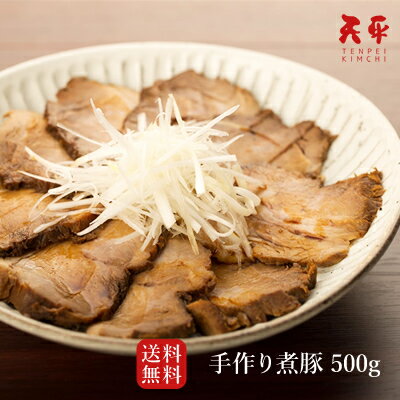 煮豚 【送料無料】特選煮豚 500g【TP-5 煮豚 チャーシュー 秘伝のタレ お取り寄せ 贈り物 ギフト 天平 父の日 お中元 御歳暮 お歳暮 歳暮 帰省土産 プレゼント】