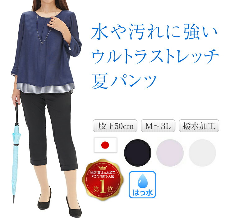 水や汚れに強い はっ水 パンツ 撥水 7分丈 クロップド クロップドパンツ レディース ゆったり ストレッチ 夏用 涼しい UVカット 透け防止 日本製 ポリエステル66% 汚れに強い 雨の日 撥水加工 梅雨 透けない 透けにくい 動きやすい ボトムス スラックス ズボン 股下50