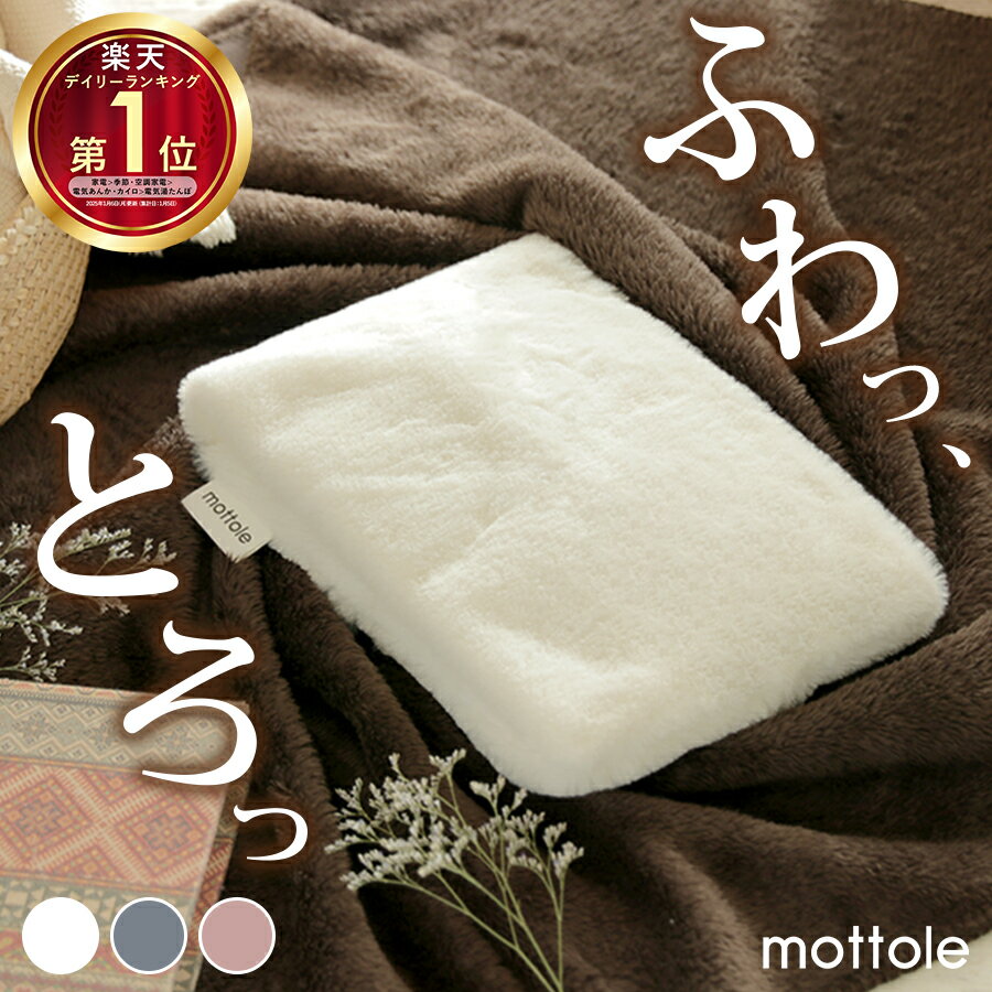 湯たんぽ 充電式 mottole モットル MTL-W001 ゆたんぽ 蓄熱式 コードレス 電気湯たんぽ 充電式湯たんぽ 電気あんか あったか 暖か 温か 湯タンポ 足 脚 電気 防寒 防寒グッズ 冷え対策 充電 節電 エコ 省エネ おしゃれ かわいい シンプル カバー 付き ギフト プレゼント