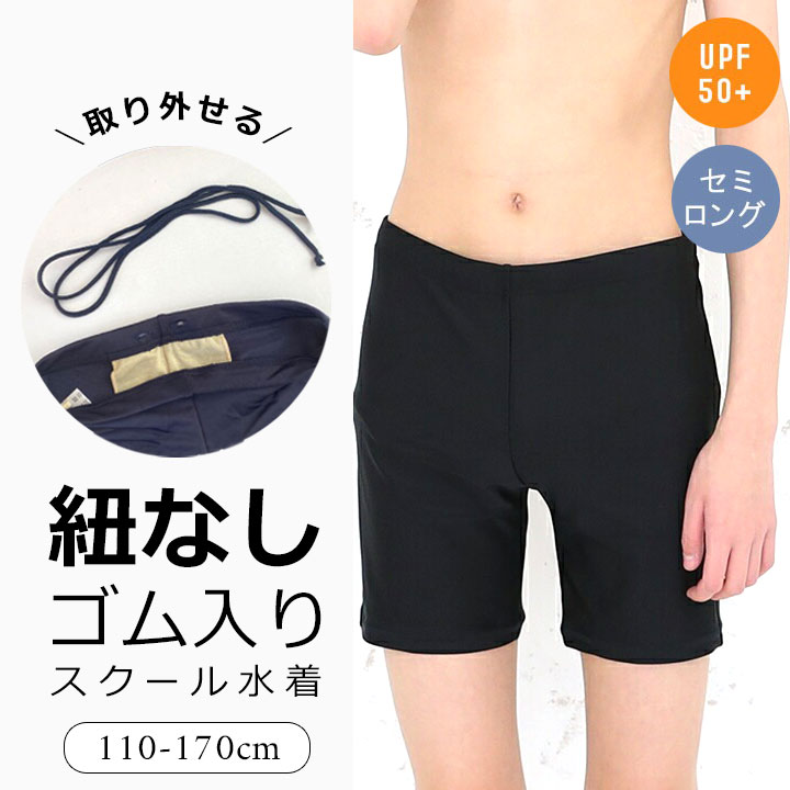 スクール水着 男の子 男子 ゴム 紐なし あり セミロング丈 小学生 ブラック 紺色 110cm 120cm 130cm 140cm 150cm 160cm 170cm キッズ ジュニア UPF50+ 紫外線対策 スクール 水着 男子 男児 子供 シンプル ボーイズ 競泳 YUK ユック