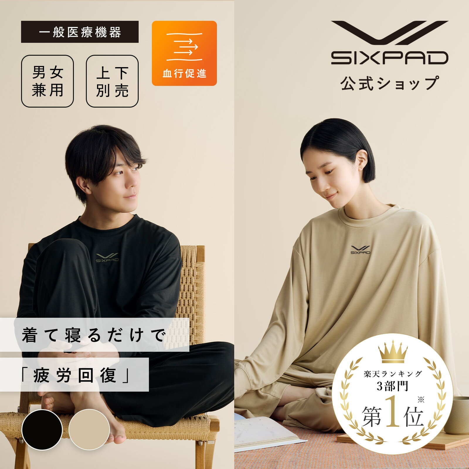 シックスパッド リカバリーウェア スリープ SIXPAD Recovery Wear Sleep 一般医療機器 血行促進 疲労回復 肩こり 腰痛 ルームウェア 部屋着 着心地 睡眠 パジャマ 吸水速乾 正規品 公式 入学 卒業 お祝い プレゼント クリスマス
