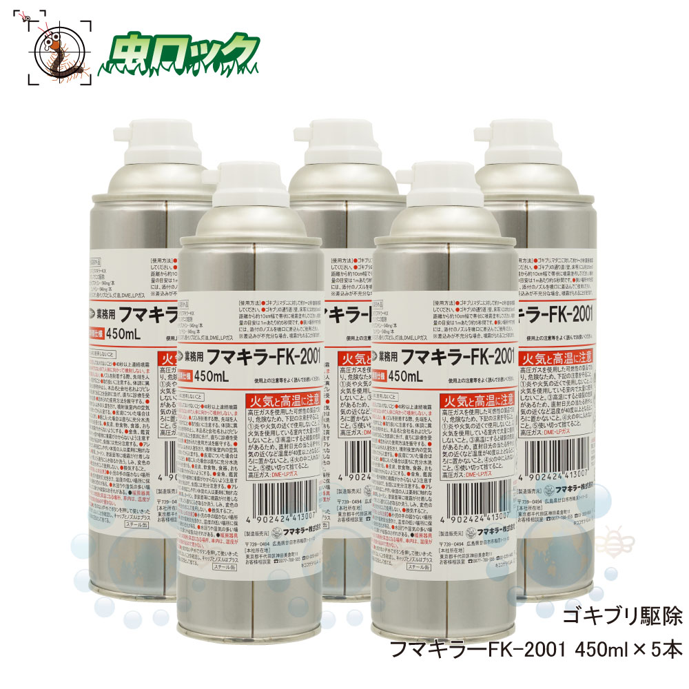 業務用 スプレー ゴキブリ駆除 殺虫剤 フマキラーFK-2001 450ml×5本【防除用医薬部外品】ジェット噴射 速効性 ダニ ノミ トコジラミ ムカデ ヤスデ チャタテムシ トビムシ