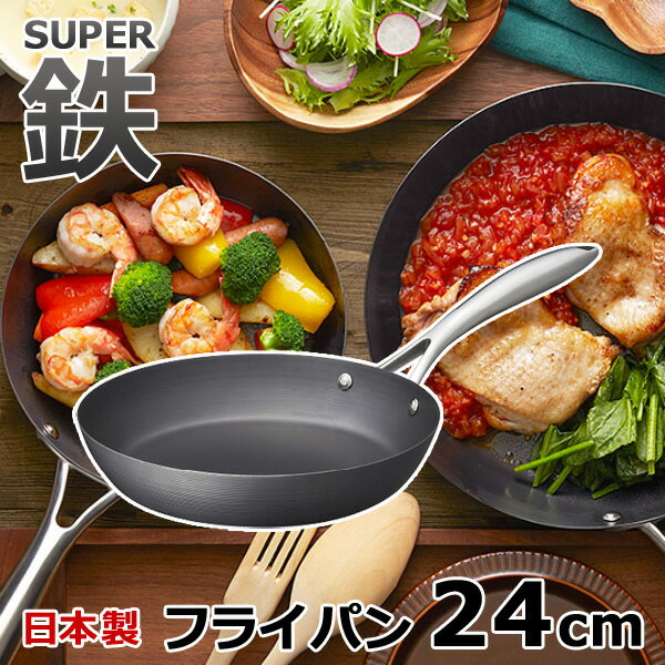 フライパン スーパー鉄 24cm 日本製 ガス火 IH対応 ビタクラフト VitaCraft スーパー鉄フライパン 錆びにくい おしゃれ お手入れ簡単 安心 こびりつきにくい安全 ステンレス製ハンドル お返し 新生活応援フェア 39ショップ買いまわり 39ショップ買い回り クーポン配布中