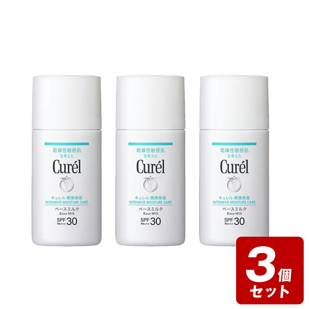 《お買い得3個セット》【ネコポス指定可能】キュレル　UVミルク　SPF30　30ml×3個セット【お買い得商品】　／医薬部外品　セラミド　花王　乾燥性　敏感肌　潤浸保湿　ベースミルク　トーンアップ　化粧下地　日焼け止め【ポイントUP】