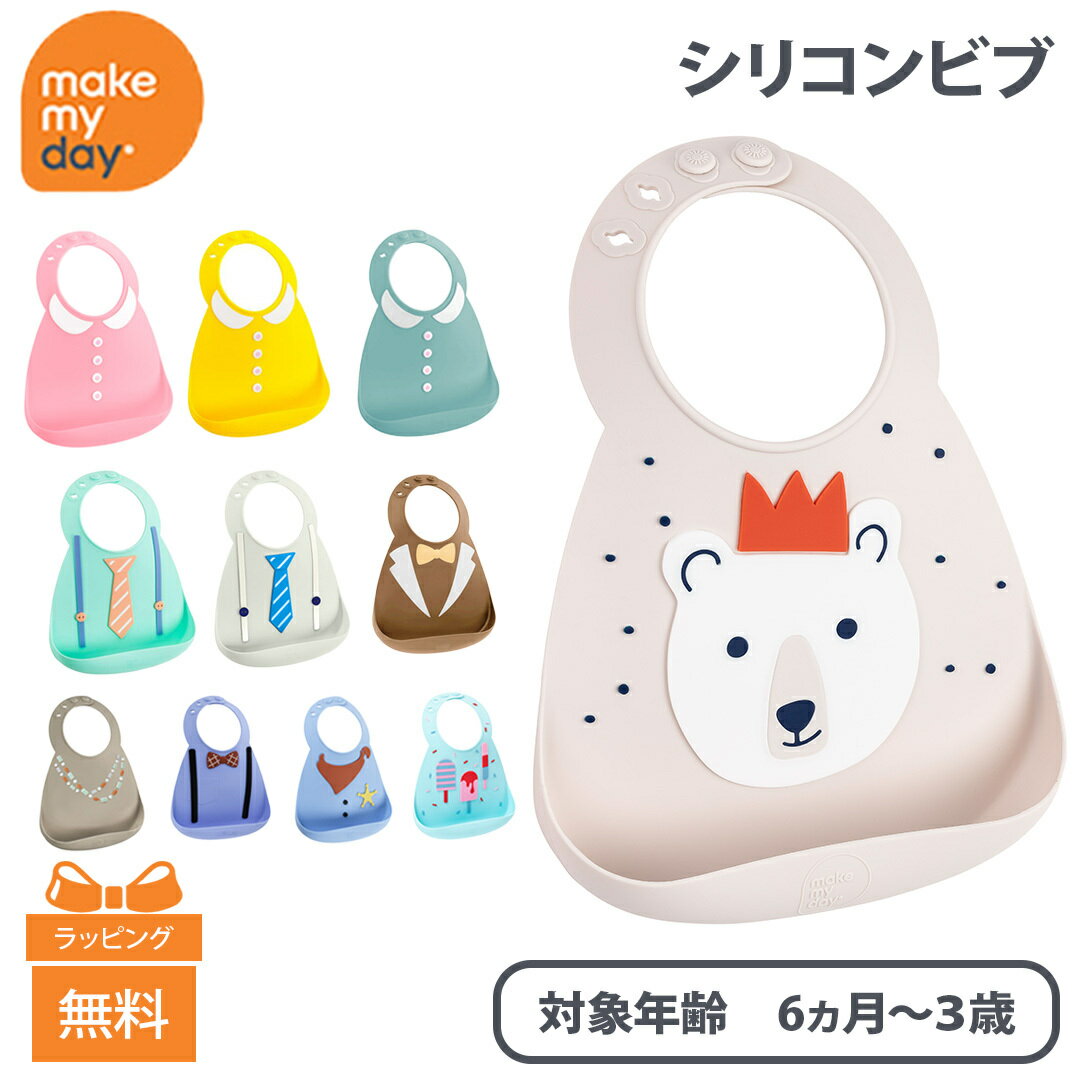 メイクマイデイ make my day シリコンビブ 6ヶ月 から 3歳 頃まで お食事エプロン 離乳食 スタイ よだれかけ ポケット付き 出産祝い ギフト プレゼント