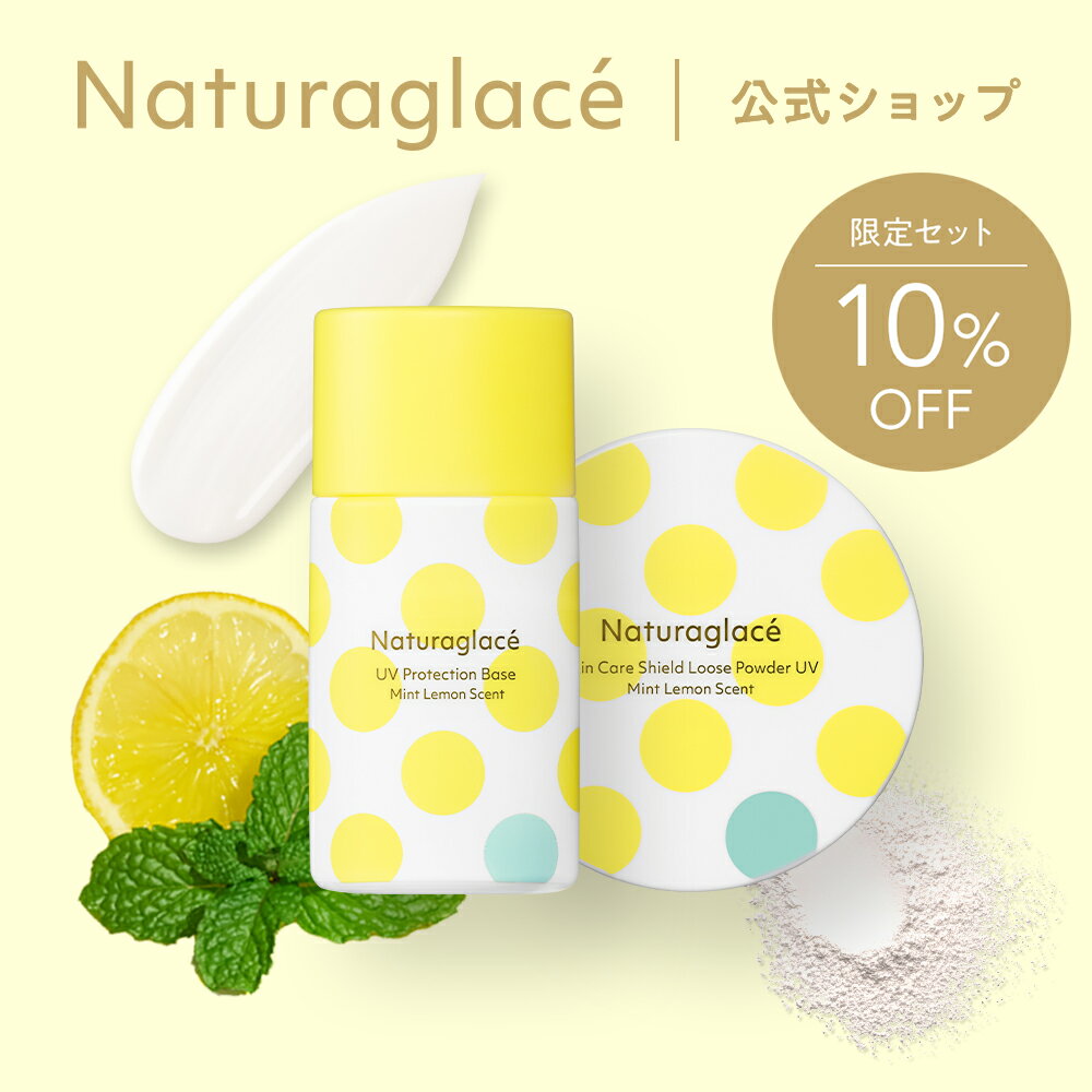 【数量限定】【公式】ナチュラグラッセ UVミントレモン シリーズセット 2025｜紫外線吸収剤フリー ノンケミカル 日焼け止め トーンアップ ブルーライトカット オーガニック 天然由来 化粧下地 クレンジング不要 日本 国産 ナチュラル naturaglace