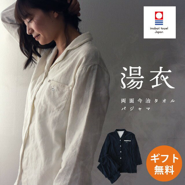 快眠ラボ 湯衣 パジャマ レディース 綿100％ 今治タオル 婦人 S M L LL 両面パイル タオル地 日本製 衿付き 前開き 長袖 長ズボン YUGOROMO 【GP_BR】