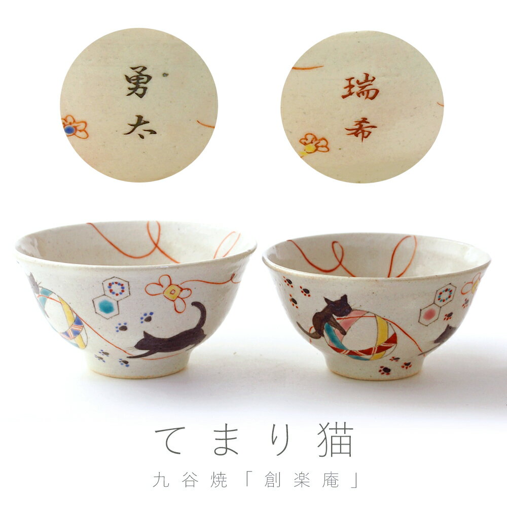 九谷焼 夫婦茶碗『てまり猫』【楽ギフ_名入れ】【送料無料】ギフト/プレゼント/ペア/ご飯茶碗/お茶碗/おしゃれ/かわいい/結婚祝い/妻/結婚記念日/両親/和食器/母の日/父の日/金婚式/銀婚式/還暦/古希/喜寿/傘寿/米寿/お祝い/お誕生日/敬老の日