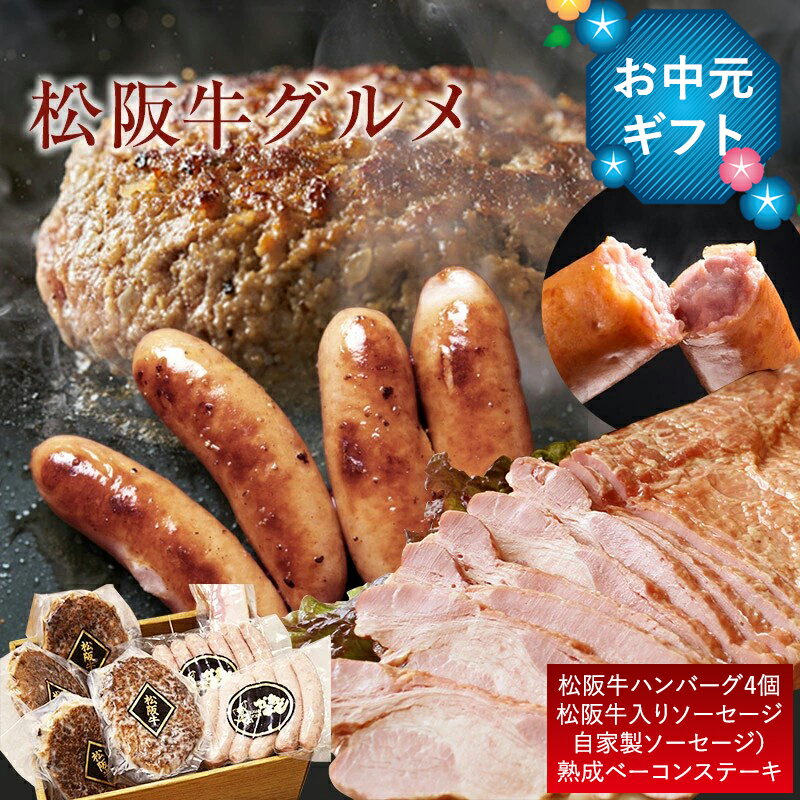 ハムギフト 【御中元・夏ギフト 送料無料】松阪牛ハンバーグ＆高級ソーセージセット｜楽天グルメ大賞受賞店監修 内祝い・結婚祝い・出産祝いに◎贈答用グルメ 土日出荷OK！お中元・誕生日・プレゼントにも