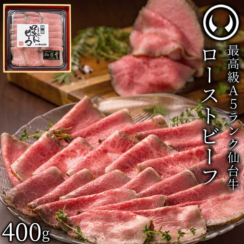 ローストビーフ 仙台牛 最高級 A5ランク プレミアムローストビーフ 400g 仙台牛を知り尽くした職人の手作り 肉のいとう謹製 [ お酒に合うお肉 おつまみ 母の日 父の日 お中元 御中元 ギフト 贈答 お祝い 御祝 内祝 お取り寄せ 仙台 名物 ご当地 ][冷凍配送]