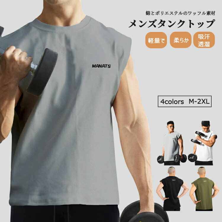 タンクトップ ノースリーブ メンズ トレーニングウェア アンダーシャツ メッシュ おしゃれ ジム カジュアル ランニング トレーニングウェア シンプル 伸縮 吸水 速乾 フィットネス 筋トレ スポーツウェア 夏 運動 筋肉 無地 2024 袖なし Tシャツ 大きいサイズ 男性 夏服