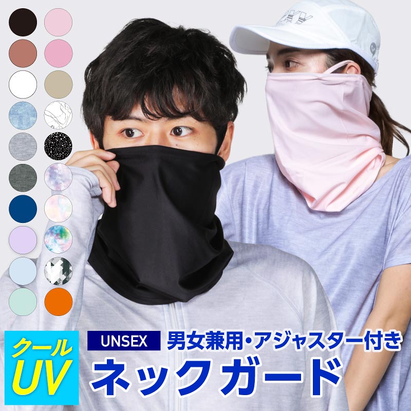 【夏用ネックゲーター】UV機能や冷感素材など、ジョギングにぴったりなおすすめは？