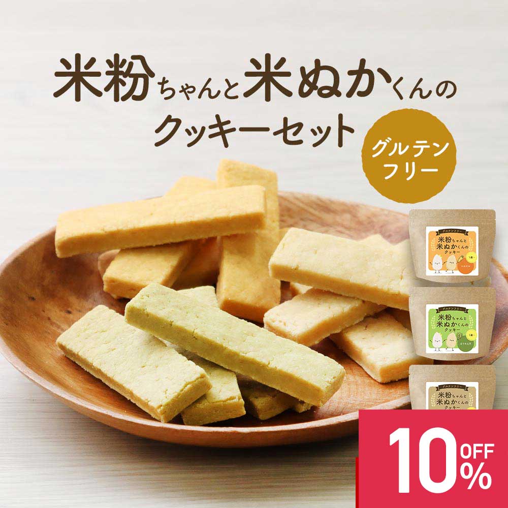 【10%OFF】グルテンフリー クッキー お菓子 子供 栄養 米粉 米ぬか 国産 小麦不使用 大豆粉 150g(50g×3袋) 幼児 おやつ 野菜 栄養補給 にんじん ほうれん草 玄米 安心 卵不使用 白砂糖不使用 乳製品不使用 おいしい 送料無料