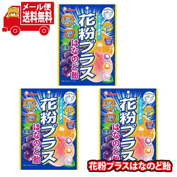 【レビュー特典あり】(全国送料無料)お菓子 詰め合わせ ライオン菓子 花粉プラスはなのど飴【3コ】当たると良いねセット メール便 (4903939020483sx3m)【花粉症対策 のど飴 キャンディ お試し 個包装 送料無料】