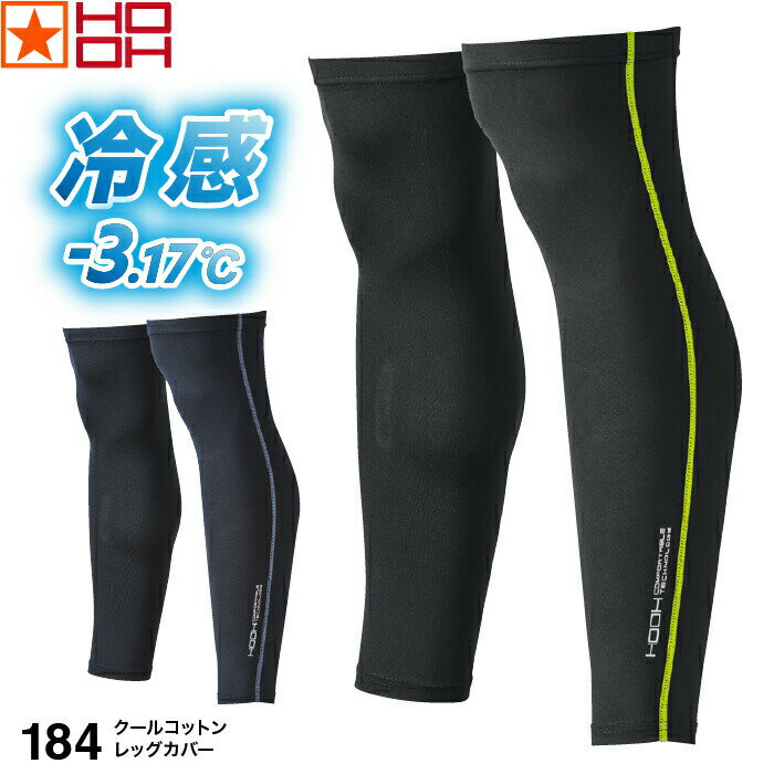[ 184 クールコットンレッグカバー HOOH 村上被服 ] [ 4点まで送料300円 ] コンプレッション 快適ウェア 春夏 暑さ対策 涼しい UVカット 接触冷感 フリーストレッチ 吸汗 速乾 肌着 下着 作業着 作業服 スポーツ 爆冷 綿 インナー レジャー 消臭 熱中症対策 酷暑 着圧