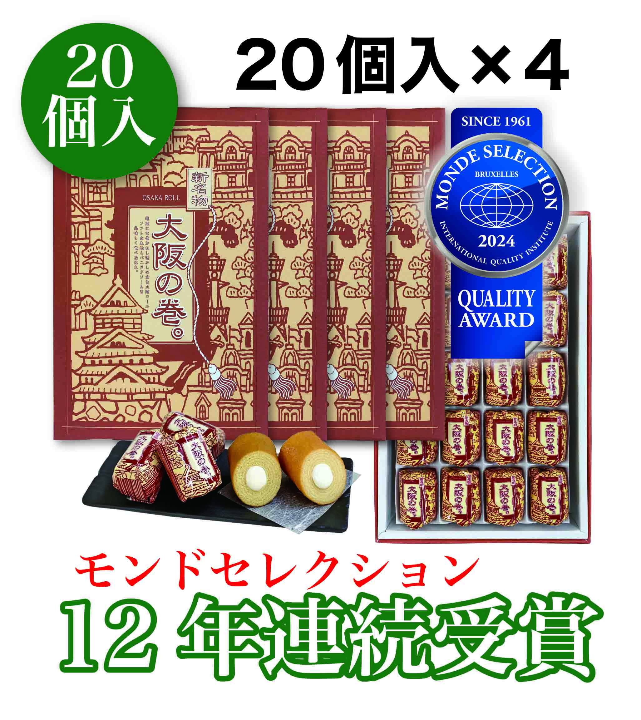 大阪　お土産　送料無料　大阪の巻 。 20個入 (20個入× 4 セット)　〈2024 12年連続 モンドセレクション 受賞〉 敬老の日　名物　ギフト　関西　個包装　名物　バウムクーヘン　修学旅行　バームクーヘン 　スイーツ　名物　通天閣　贈り物　ホワイトデー お返し お菓子