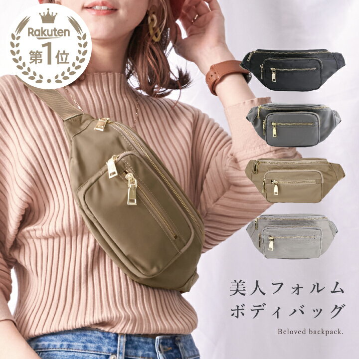 【楽天1位】ボディバッグ レディース きれいめ ウエストポーチ レディース 大容量 軽量 斜め掛け ウエストバッグ おしゃれ 上品 カジュアル シンプル 旅行 フェス 春バッグ お花見 運動会 通勤 サブバッグ 送料無料