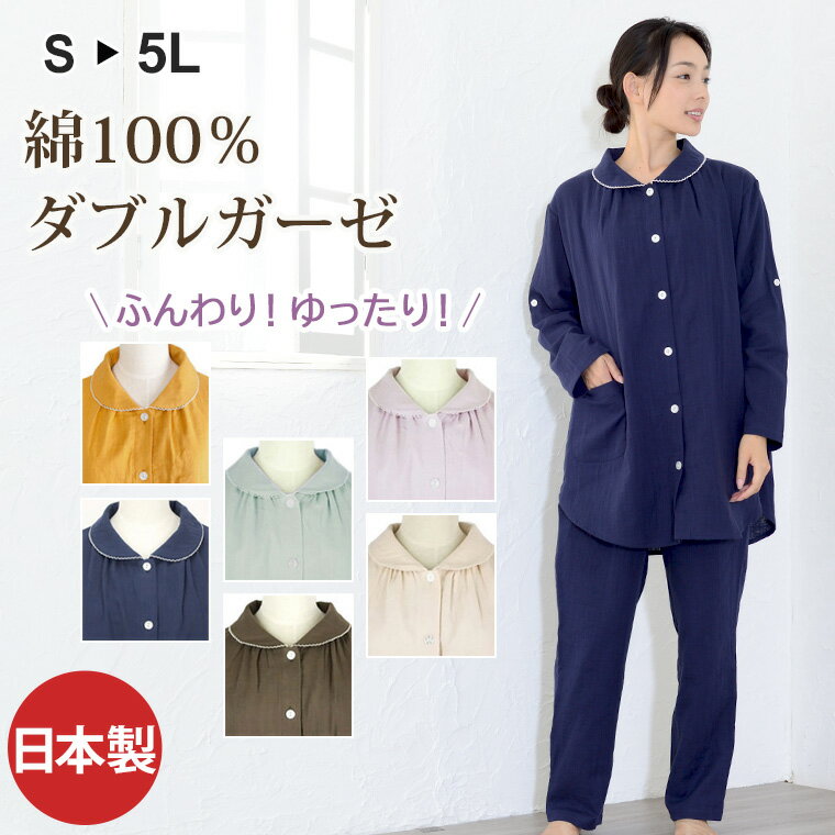 パジャマ ダブルガーゼ レディース 長袖 前開き 綿100％ 春 夏 秋 日本製 女性用 母の日 プレゼント ギフト 敬老の日 入院用 敏感肌 アトピーの方にも M L LL 3L 4L 5L 大きいサイズも かわいい ルームウェア 高級 部屋着 祖母 還暦祝い 出産祝い