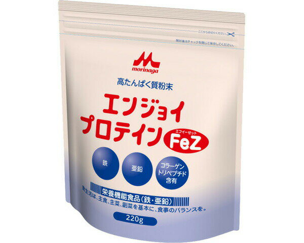 栄養補助食品 エンジョイプロテイン FeZ 220g 0652653 クリニコ 森永乳業｜栄養機能食品 プロテイン 鉄 亜鉛 強化 溶けやすい 消化吸収 ミネラル ビタミン ホエイ 乳清 BCAA 栄養 必須 アミノ酸 料理 補給 補助 粉末 たんぱく質 高齢者 介護食 介護用品 食欲低下 エネルギー