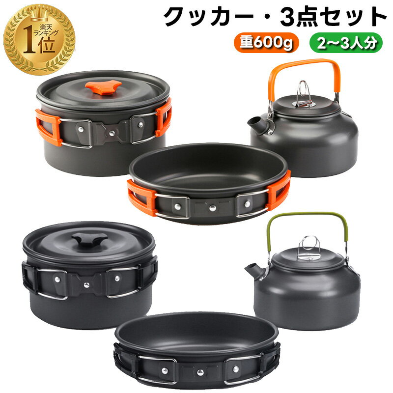 【楽天受賞1位】クッカーセット キャンプ用品 クッカー キャンプ 鍋 ソロキャンプ アルミ鍋 3点セット やかん アウトドア フライパン キャンプ鍋 フライパン ケトル キャンプ用品 ティーポット 登山 軽量 コンパクトキャンプ 2-3人 キャンプ 旅行用 調理器具 防災用品