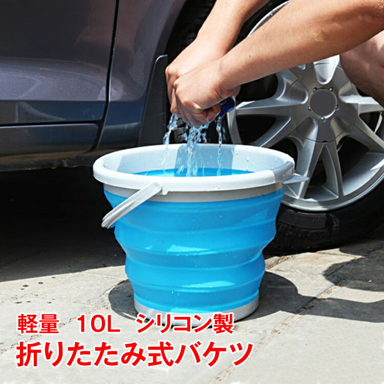 折りたたみバケツ 水汲み バッグ 10L 洗車 掃除道具 清掃 たらい 靴 洗い 防災備蓄 洗濯 漬け置き 浸けおき 多機能 省スペース レジャー キャンプ ペット 丸型 引っ掛け収納 年末 大掃除 新生活 猫 犬 軽量 やわらかい ny057