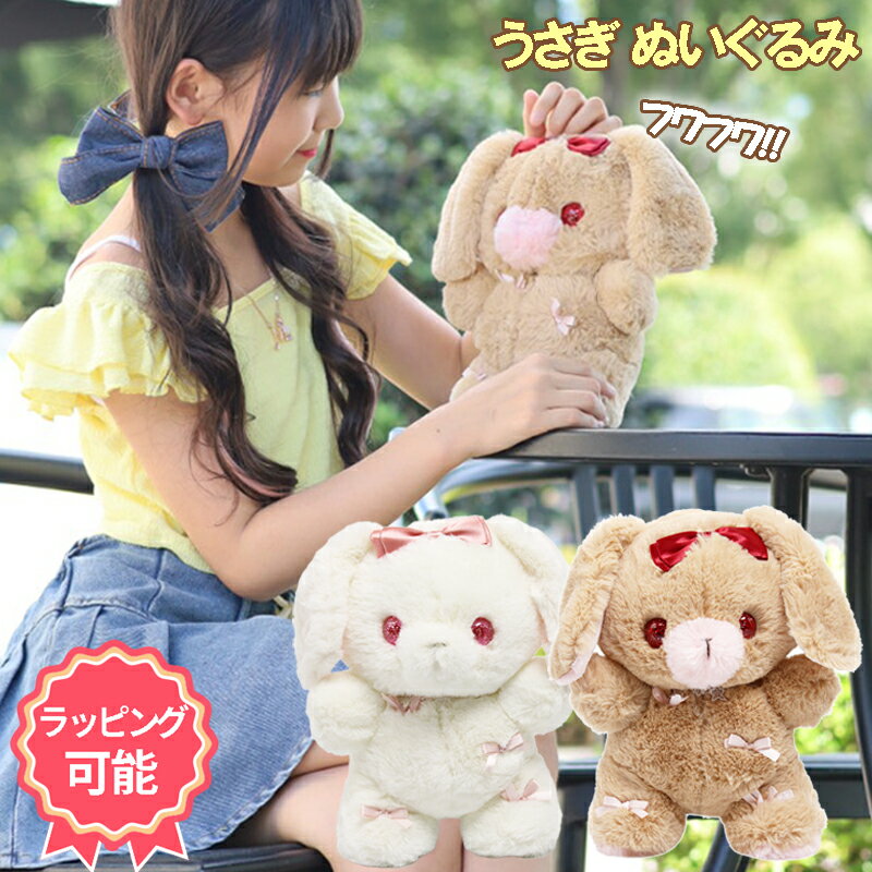 うさぎ ぬいぐるみ ウサギ かわいい 人気 うさぎさん ふかふか 可愛い うさぎのぬいぐるみ ベビー 誕生日 クリスマス ギフト プレゼント おすすめ 子供 女の子 ギフト 送料無料