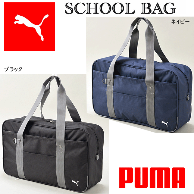 スクールバッグ PUMA プーマ サブバッグ 中学生 スクバ adidas アディダス ブランド 男子 女子高生 高校生 部活 定番 ショルダー 入学式 サブバ ナイロンバッグ 軽量 通学かばん サブバッグ A4収納 学生 通学 通塾 プレゼント ギフト 入学祝い 高校 楽天 通販 送料込み