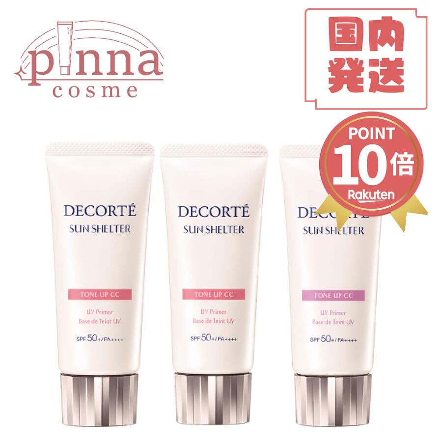 ★ポイント10倍★【レビュー特典】COSME DECORTE コスメデコルテ サンシェルター マルチ プロテクション トーンアップCC 35g下地　日やけ止め・化粧下地 SPF50+/PA++++ 下地 日焼け止め コスメデコルテ 母の日