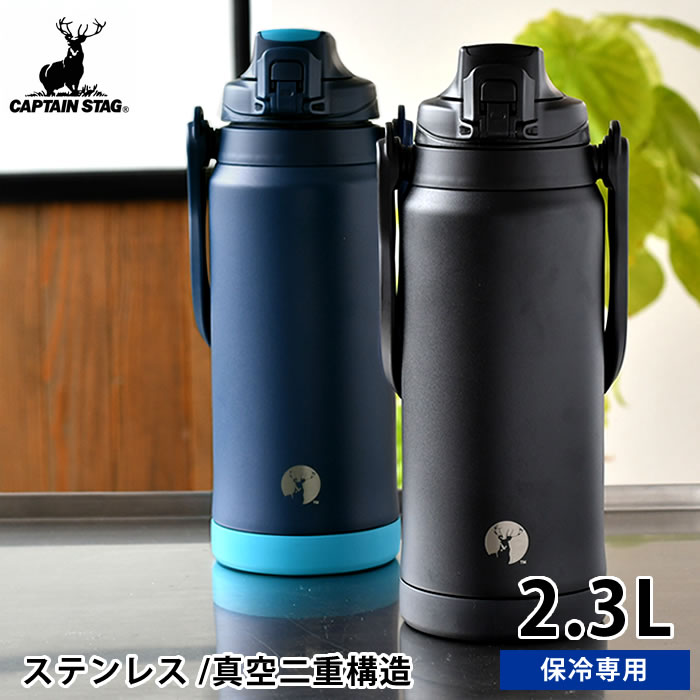 【期間限定！ほぼ全品P10倍】【当店人気商品♪】キャプテンスタッグ HDウォータージャグ2300 水筒 2L ワンタッチ スポーツドリンク対応 スポーツ 部活 大型ハンドル 広口 ショルダー スポーツドリンク 部活 大容量 真空 直飲み 保冷
