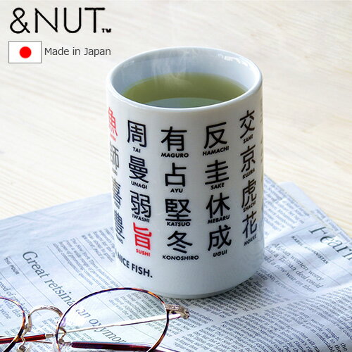 【マラソン期間中 最大P48.5倍】 湯呑み おしゃれ 寿司 食器 おすし 鮨 &NUT SUSHI-YUNOMIアンドナット 湯飲み 湯のみ 父の日 敬老の日 日本製 和 お土産 漢字 ギフト プレゼント