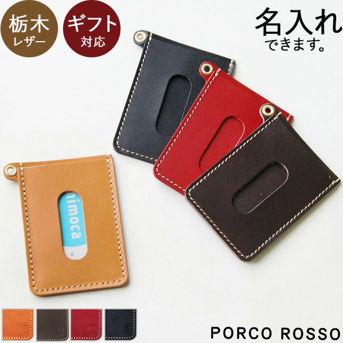 ポルコロッソ パスケース 定期入れ icカード 2枚 縦型 薄型 コンパクト スリム 名入れ メンズ レディース 名前入り プレゼント革 本革 縦 ブランド ポルコロッソ 栃木レザー 免許証入れ 免許証ケース ハトメ ICケース 日本製 レザー 就職 通学 還暦祝い 誕生日プレゼント 通勤 [sokunou]