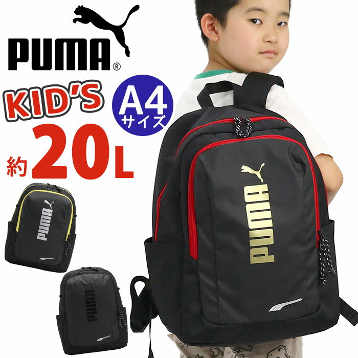 プーマ リュック PUMA 男の子 20L キッズ リュックサック キッズバッグ ジュニアリュック ジュニア 女の子 人気 バックパック 通学 小学生 低学年 中学年 高学年 部活 遠足 子ども かっこいい キッズ用 A4 ブラック 黒 アドルフ J20249