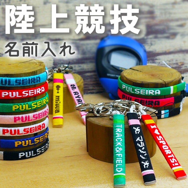 卒団記念品に【陸上部】名入れ キーホルダー ブレスレット アンクレット ミサンガ 卒業記念品 卒部記念品 陸上 プレゼント 名前入れ 文字入れ オーダーメイド オリジナル 大会記念品 引退 マラソン