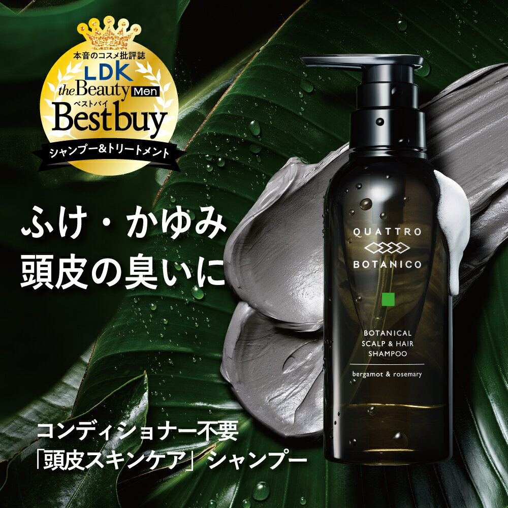 LDKベストバイ受賞　シャンプー メンズ | クワトロボタニコ ボタニカル ヘア ＆ スカルプシャンプー 300mL ポンプボトル 詰め替え用あり アミノ酸シャンプー リンスイン オールインワン ノンシリコン 頭皮 乾燥 かゆみ 臭い フケ いい香り 30代 40代 メンズシャンプー