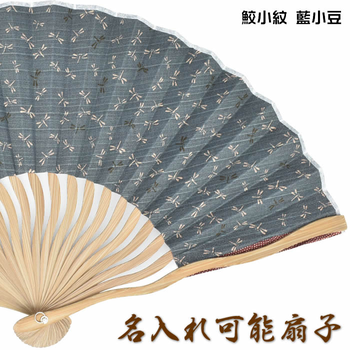 和柄扇子　男女兼用【波骨扇子／とんぼ鮫小紋 藍小豆】21cm　扇面・・布/扇骨・・竹 59033d-NN19-A06-SD-OKH[父へのお中元/母へのお中元/ギフト/おしゃれ/外国人お土産/扇子 メンズ　レディース 名入れ可能(有料)/チャーム取付可]【あす楽対応】【ゆうパケット無料】