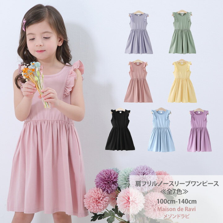 肩フリル ノースリーブ ワンピース カットソー 《全7色》 100cm 110cm 120cm 130cm 140cm 子供服 子ども服 女の子 春服 夏服 発表会 結婚式 カジュアル キッズ プチプラ ジュニア おしゃれ 安い かわいい
