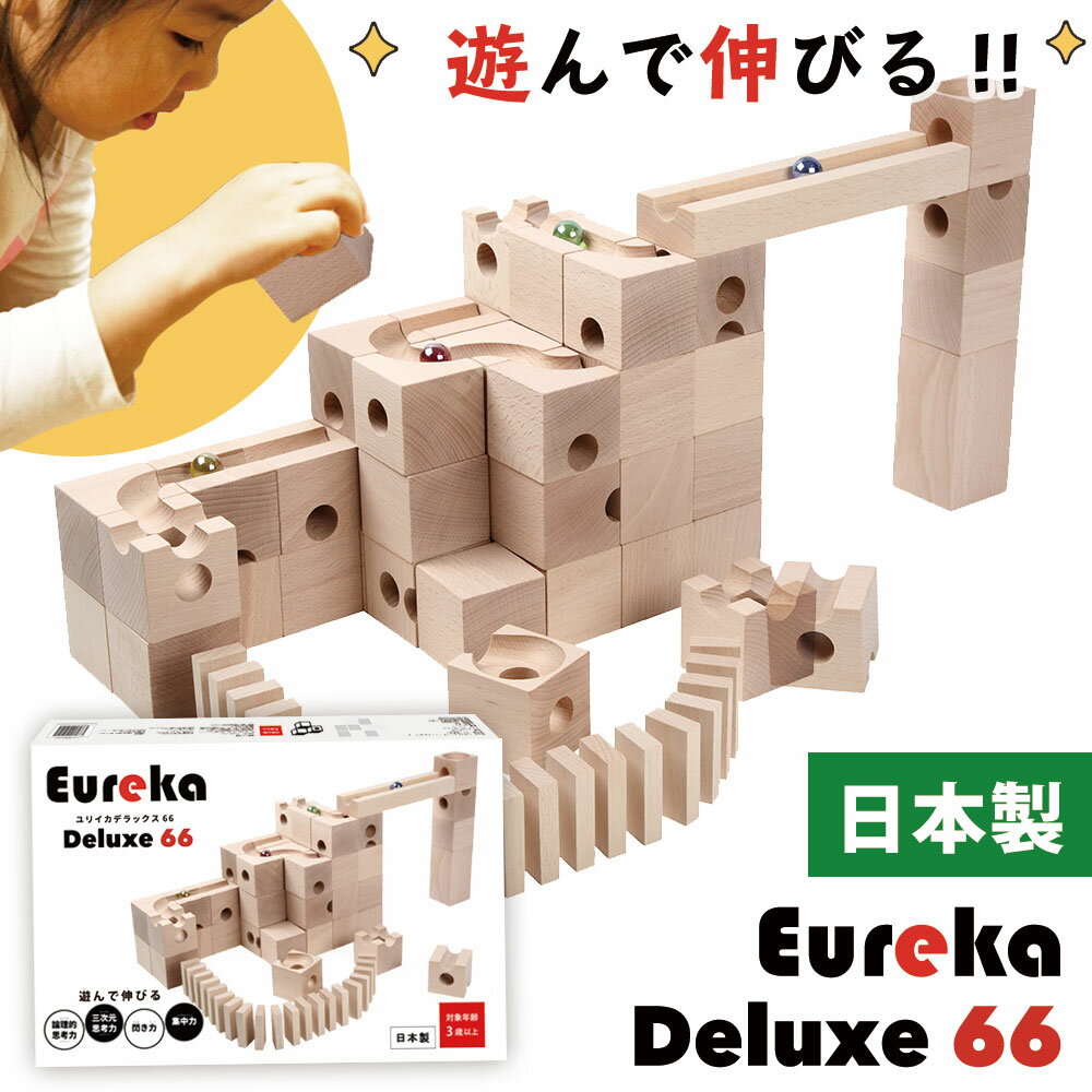 【特典付き】[日本製月間限定生産] Eureka Deluxe 66 ユリイカ デラックス66 積み木 知育 ビー玉 転がし スロープトイ 出産祝い おもちゃ 木製 立方体 玩具 diy キューブ ブロック ドミノ倒し 立体パズル 知育玩具 卒園 入学 入園 お祝いピタゴラスイッチ プレゼント ギフト
