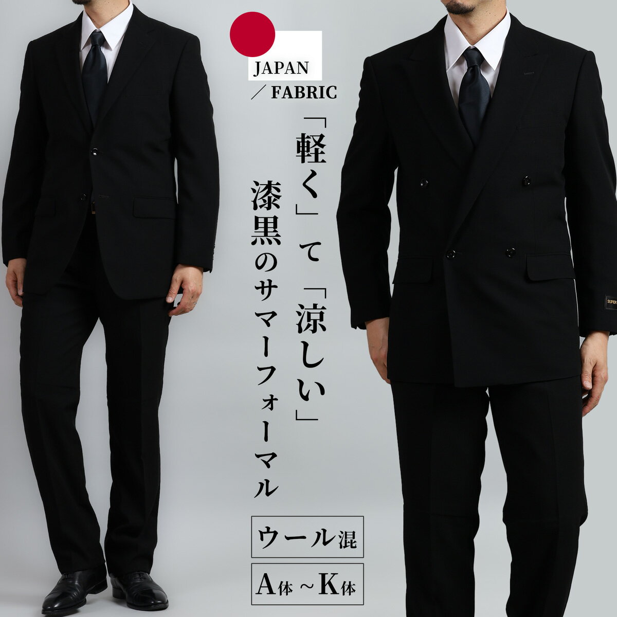 喪服｜夏用メンズ向け！サマーフォーマルにおすすめの礼服は？