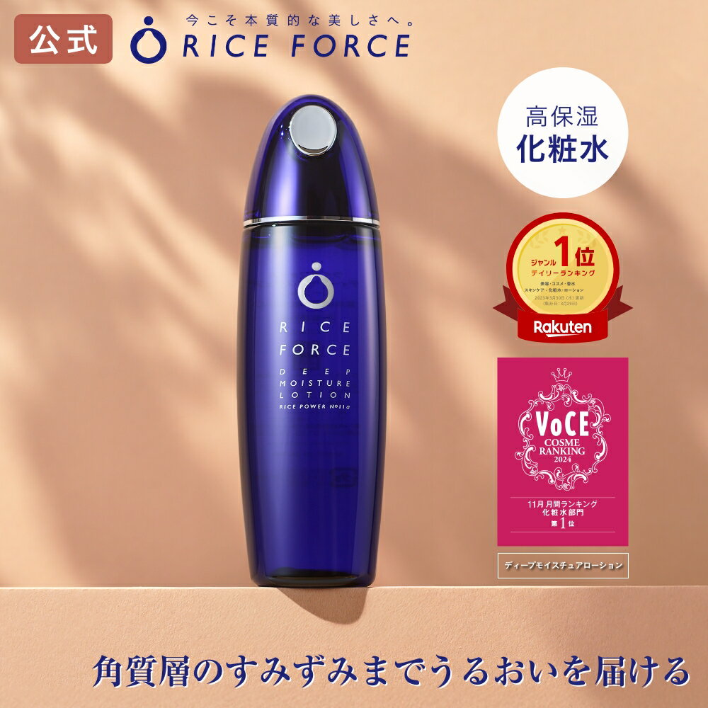 ＜すっと奥まで浸透＞ 化粧水 薬用 小じわ 保湿 乾燥 ゆらぎ 毛穴 敏感肌【ライスフォース 公式】［敏感肌 ローション ディープモイスチュア シリーズ ライスパワー No.11 約2ヵ月分 送料無料］