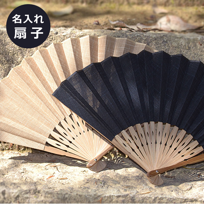 [送料無料] 敬老の日 ギフト　名入れ 扇子【専用ギフトボックス入りの扇子】＜扇子 名入れ＞＜扇子 男性用＞＜名前入り プレゼント＞＜扇子 女性用＞敬老の日 ペア 夫婦 紳士 メンズ 扇子 ブラック ベージュ 夏 必需品 涼しい アイテム お中元