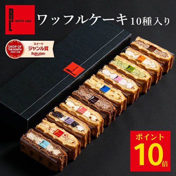 【 送料無料 】【ポイント10倍！5/9 23:59まで】ワッフル ケーキ 10個 | お菓子 洋菓子 ギフト内祝い 母の日 母の日ギフト 母の日プレゼント ワッフルケーキ スイーツ 誕生日プレゼント かわいい おしゃれ 手土産 退職 お世話になりました