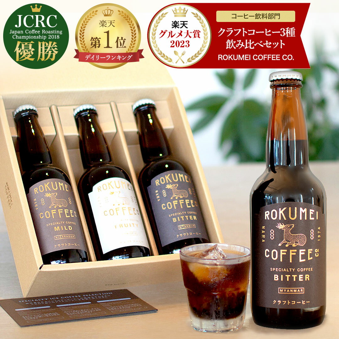 アイスコーヒー お中元 送料無料 コーヒー ギフト プレゼント クラフトコーヒー 3種 飲み比べ セット 無添加 コーヒーギフト スペシャルティコーヒー 珈琲 アイス ブラック 無糖 高級 ランキング 人気 おしゃれ 詰め合わせ