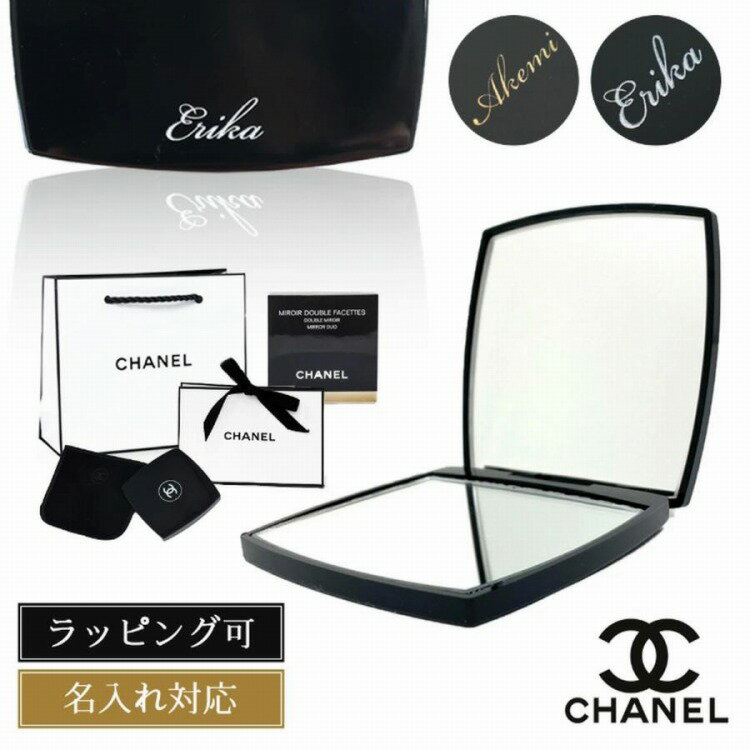 【純正ラッピング無料】シャネル ミラー 名前入り 誕生日 クリスマスプレゼント 女性 彼女 名入れ CHANEL ショップバッグ付属 ギフト ミロワール ドゥーブル ファセット 刻印 お礼 女友達 コスメ コンパクトミラー 手鏡 新品 正規品 2024 女性 誕生日
