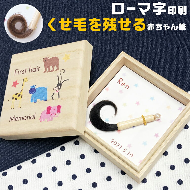 赤ちゃん筆 お仕立て券 赤ちゃん筆 くせ毛を残せる 胎毛筆 プチボックス お仕立て券 エンジェルファーストヘア