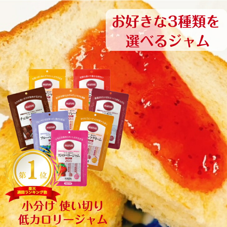 ジャム 3種類 選べる セット ダイエット 砂糖不使用ジャム マービー 低カロリー ジャム 使い切り 小分け カロリーコントロール ブルーベリー つぶあん ピーナッツ チョコ いちご マーマレード りんご あんず 個包装 アソート 送料無料 人気