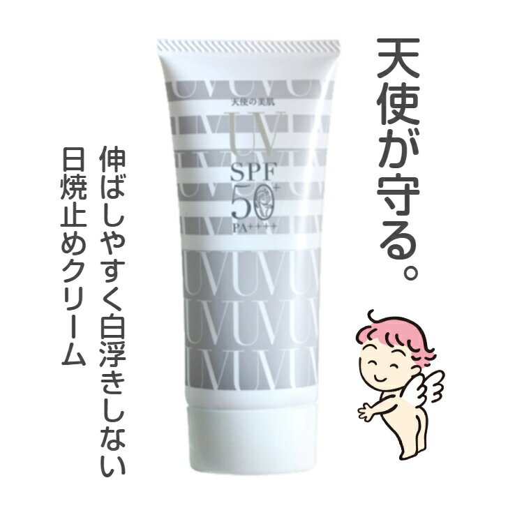 【 Fashion THE SALE 特別価格 】 天使の美肌UVクリーム 日焼け止め クリームuvケア アルコールフリー SPF50 PA++++ 顔 全身用 ボディ 石けんで落ちる メンズ 男性 保湿 スキンケア 化粧下地 尿素 大明化学工業 65g 乾燥肌 脂性肌 無香料 無着色 プチプラ コスパ